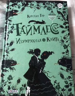 Таймлесс. Керстен Гир