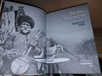 Уарзиати Вилен С. Избранные труды