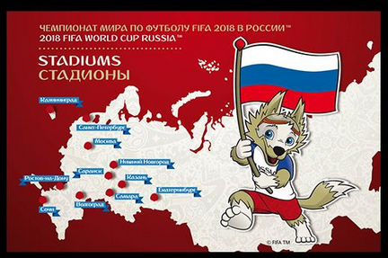 Россия 2017г., Чемпионат мира по футболу