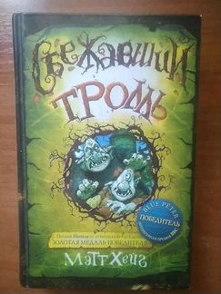 Сбежавший тролль. Мэтт Хейг