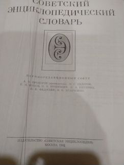 Советский энциклопедический словарь