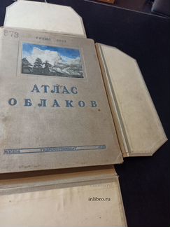 Международный атлас облаков и состояний неба 1940г