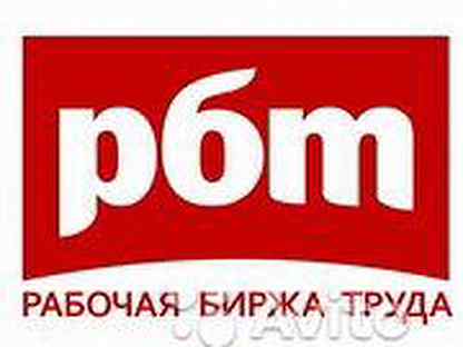 Ооо рабочий. Рабочая биржа труда. РБТ-сервис Обнинск. Печать РБТ. РБТ мойка окон.