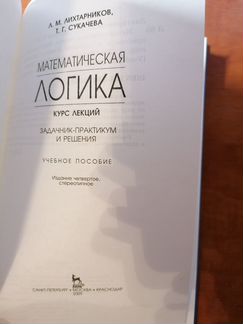 Математическая логика. Лихтарников Л.М