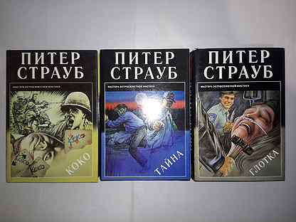 Питер страуб история. Питер Страуб Возвращение в Арден. Питер Страуб тайна. Питер Страуб книга тайна. Питер Страуб обитель теней.fb2.