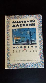 Книги Анатолия Алексина