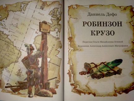 Сборник:Робинзон Крузо. Одиссея капитана Блада