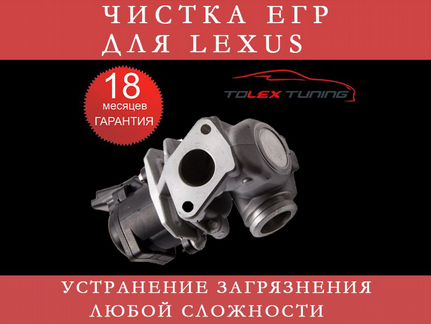 Чистка егр для Lexus