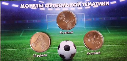 Монеты футбольного чемпионата мира 2018