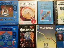 Учебник по физике 8 11 класс. Учебники по фи д ике 8 класс. Физика 8 класс (перышкин а. Физика. Учебник физике.