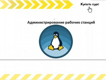 GeekBrains Linux. Рабочая станция (2020) V.1 Бур