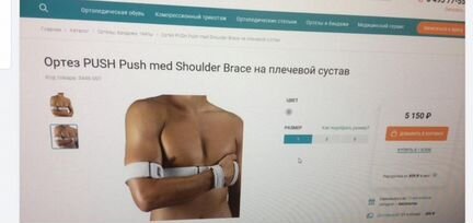 Ортез push Push med Shoulder Brace на плечевой сус