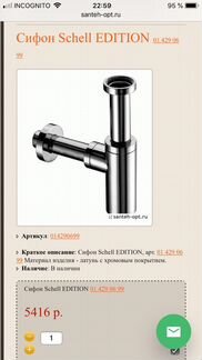 Сифон schell edition новый