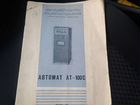 Инструкция по эксплуатации(паспорт) Автомат ат-100