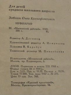 Зобнин Нуфнараф. 68 г Ропшин Конь вороной. 79 г
