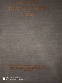 Словарь иностранных слов. Издательство 1949 год