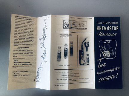 Патентованный Ингалятор Махольда