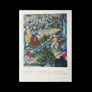Книга-альбом Миниатюры к Бабур-Наме