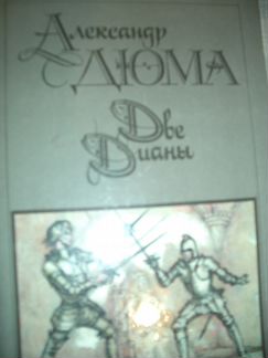Произведения Александра Дюма (7 томов за 300)