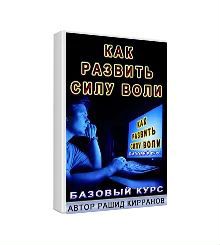 Как развить силу воли