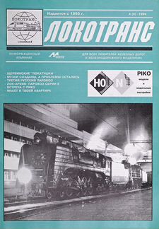 Журнал Локотранс за 1994 - 2014 года