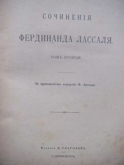 Сочинения Ф. Лассаля, т.2, изд. Н. Глаголева, спб