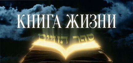 Курс. Книга жизни