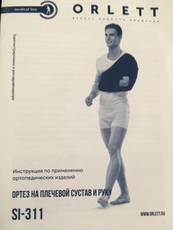Orlett ортез бандаж-косынка на плечевой сустав