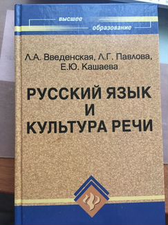 Русский язык и культура речи Введенская Павлова