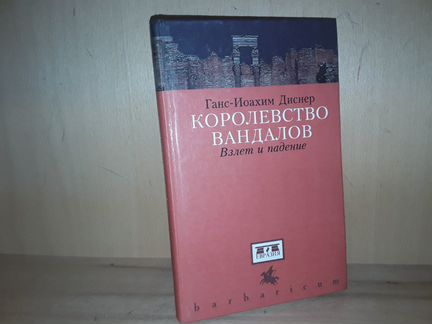 Диснер Г. Королевство вандалов