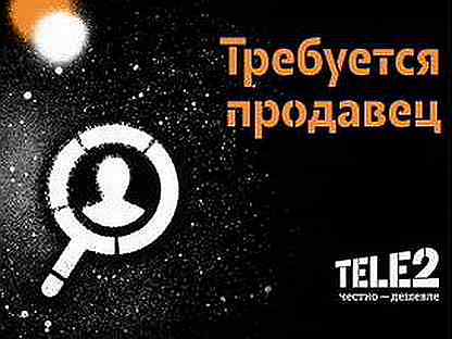 Работа в теле2 удаленно. Работа в теле2 удаленно. Компания tele2. Тарифы для корпоративных клиентов теле2. Промоутер tele2.