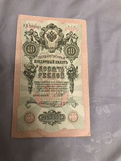 Десять рублей 1909
