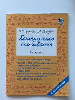 Контрольное списывание 1-й класс