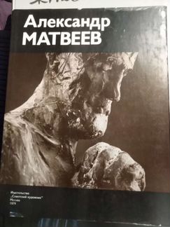Александр Матвеев альбом по исскустау