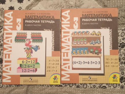 Моро. Математика 3 класс. Раб.тетрадь