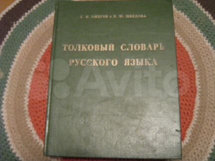 Толковый словарь русского языка Ожегов 72500 слов
