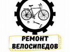 Ремонт велосипедов, Т/О с выездом объявление продам