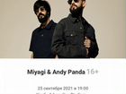 Продаю билеты на концерт «Miyagi & Andy Panda» объявление продам