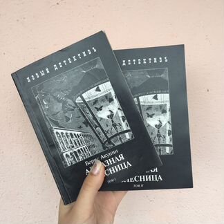 Борис Акунин «Алмазная колесница» в 2-х томах