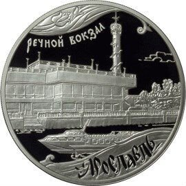 3 рубля 2010 г Речной вокзал Ярославль