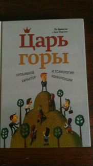 Царь горы. Пробивной характер и психология конкуре