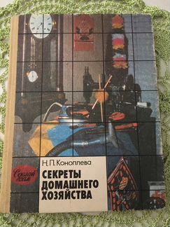 Секреты домашнего хозяйства