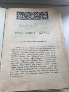 Антикварная кулинарная книга