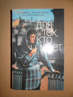 Юдина Е.Н. Для тех, кто шьет