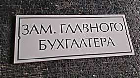 Вакансия зам. Табличка заместитель главного бухгалтера. Требуется заместитель главного бухгалтера. Главный бухгалтер табличка. Требуется зам главного бухгалтера.