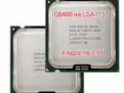 15шт. Процессор Intel Q8400 - вторая жизнь LGA775