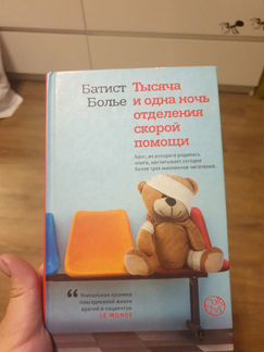 Батист Болье. Тысяча и одна ночь отделения скорой