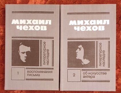 Михаил Чехов. Литературное наследие (комплект из 2