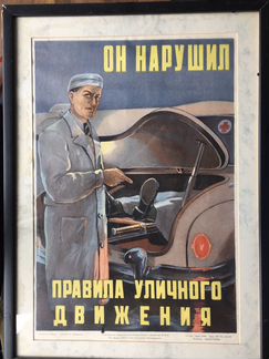 Плакат СССР - Он нарушил правила уличного движения