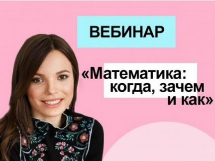 Анна Оганесова - Математика: когда, зачем и как